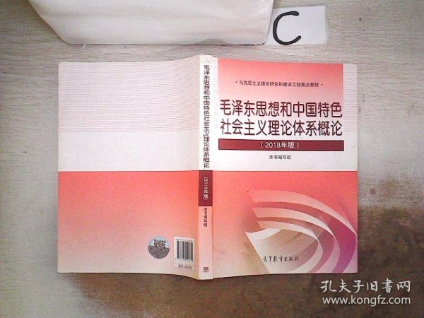 毛泽东思想和中国特色社会主义理论体系概论（2018版）