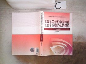 毛泽东思想和中国特色社会主义理论体系概论（2018版）