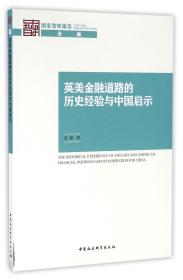 英美金融道路的历史经验与中国启示