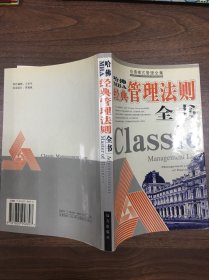 哈佛模式管理全集  经典管理法则全书