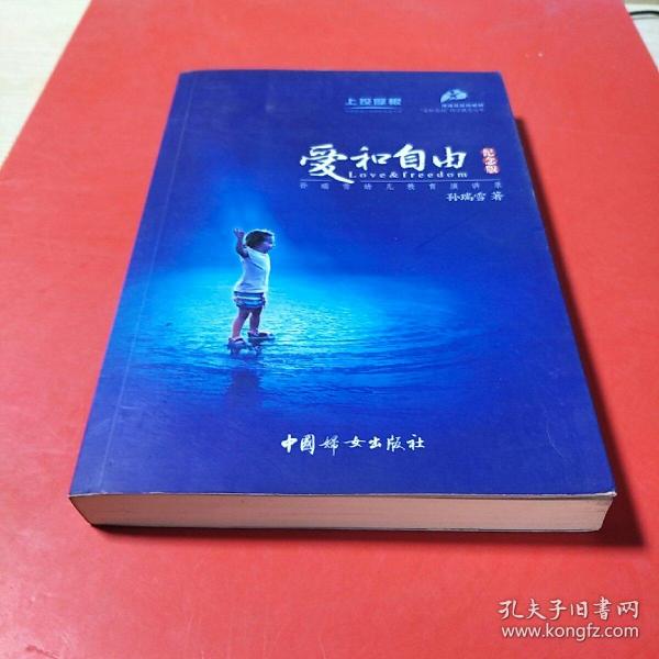 爱和自由：孙瑞雪幼儿教育演讲录(全新增订第4版)