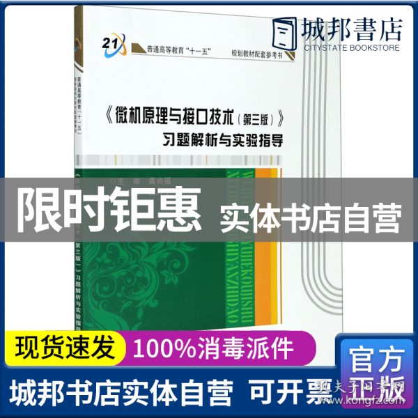 《微机原理与接口技术（第三版）》习题解析与实验指导