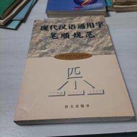 现代汉语通用字笔顺规范