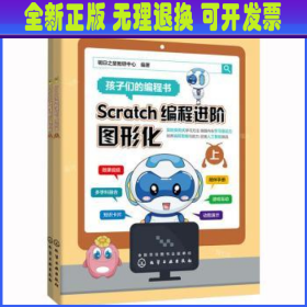 Scratch编程进阶：图形化（上、下册）