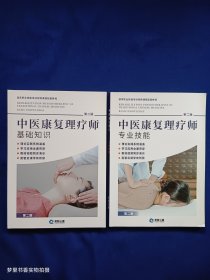 中医康复理疗师：基础知识、专业技能（2册合售）第二版