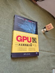 GPU编程与优化 大众高性能计算
