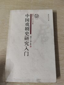 中国戏剧史研究入门：中国历史上的大阴谋