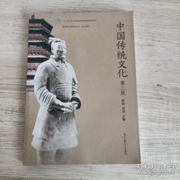 中国传统文化（第3版）