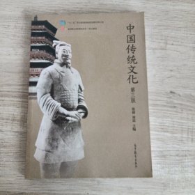 中国传统文化（第3版）