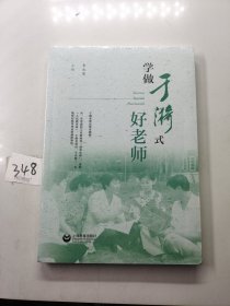 学做于漪式好老师