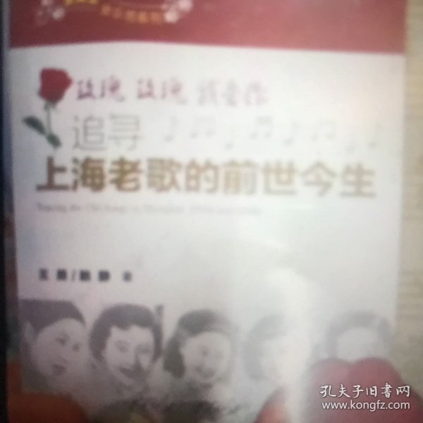 玫瑰玫瑰我爱你：追寻上海老歌的前世今生