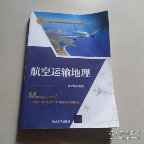 航空运输地理