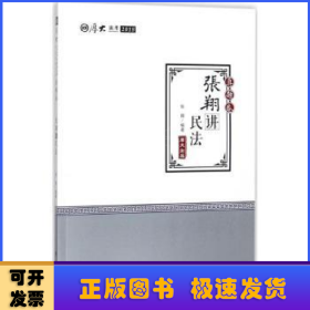 2018司法考试.国家法律职业资格考试.厚大讲义.真题卷.张翔讲民法