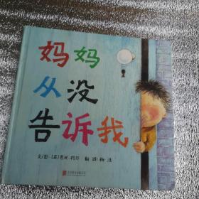 妈妈从没告诉我（启发绘本馆出品），