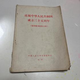 庆祝中华人民共和国成立35周年