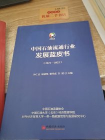 中国石油流通行业发展蓝皮书（2021—2022）