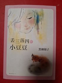 丢三落四的小豆豆