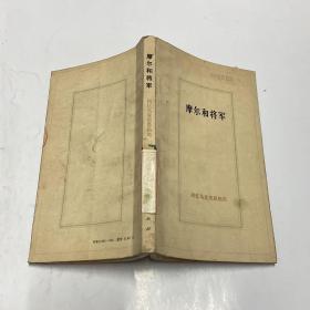 摩尔和将军：回忆马克思恩格斯