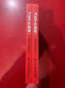 习近平在福建