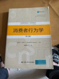 消费者行为学（第12版）（工商管理经典译丛·市场营销系列）