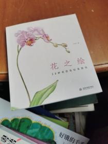 花之绘 ·38种花的色铅笔图绘