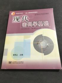 现代密码学基础(全新未拆封)