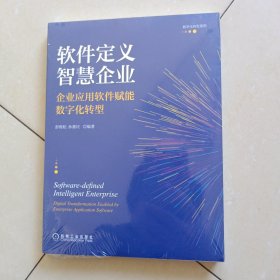 软件定义智慧企业：企业应用软件赋能数字化转型