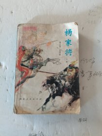 1981年。一版一印，传统平书，杨家将，上册