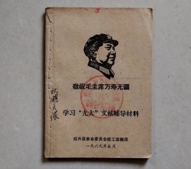 敬祝毛主席万寿无疆，学习“九大”文献辅导材料