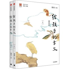 保正版！给孩子的古文 插图版(全2册)9787521740042中信出版社商伟 编