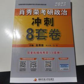 肖秀荣2023考研政治冲刺8套卷