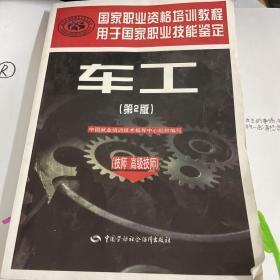 国家职业资格培训教程：车工（技师 高级技师 第2版）