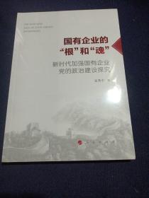 国有企业的“根”和“魂”——新时代加强国有企业党的政治建设探究