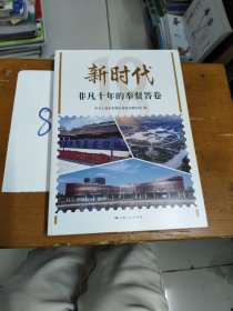 新时代非凡十年的奉贤答卷