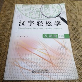 汉字轻松学——发展篇（下册）