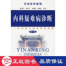 内科疑难病诊断 内科 曾学军