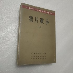 中国近代史资料丛刊：鸦片战争 （二）