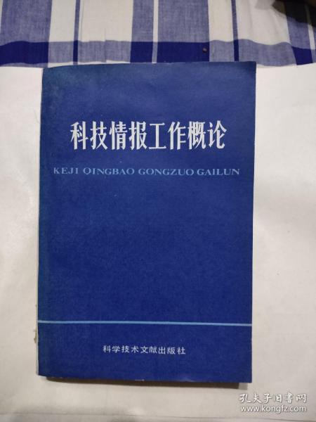 科技情报工作概论，8元包邮，