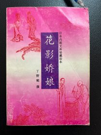 花影娇娘-[清]丁野鹤 撰-延边人民出版社-1993年4月一版一印