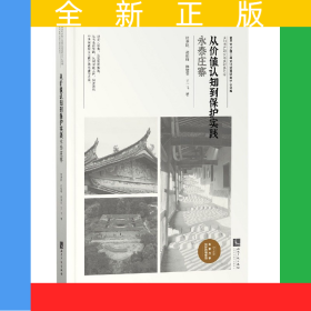 從價(jià)值認(rèn)知到保護(hù)實(shí)踐(永泰莊寨)/鄉(xiāng)村遺產(chǎn)研究與實(shí)踐系列/復(fù)旦大學(xué)國(guó)土與文化資源研究