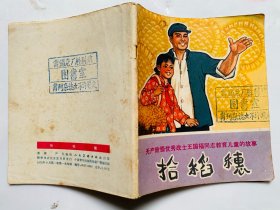 70年代一版一印彩色连环画：【拾稻穗】具体品相见图、实物拍照