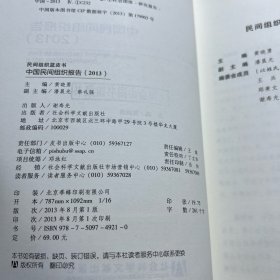 民间组织蓝皮书：中国民间组织报告（2013）