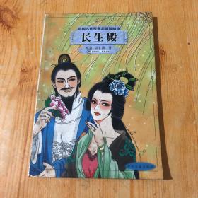 中国古代经典悲剧漫画本：长生殿