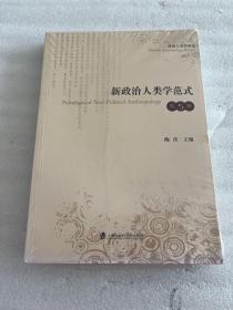 新政治人类学范式（第五辑）