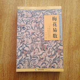 《故宫珍本丛刊》精选整理本丛书：梅花易数