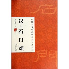 【正版书籍】中国古代碑帖经典彩色放大本·汉 石门颂