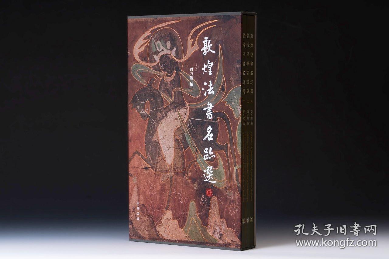 敦煌法书名迹选 典藏本（赠欧阳询化度寺碑原大复制本） 敦煌精品书法大合集 酉方馆编 中华书局出版
