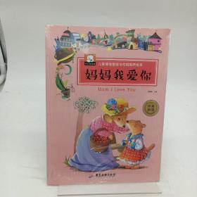 儿童情绪管理与性格培养绘本 妈妈我爱你