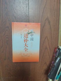 健康经典系列：中国进补大全