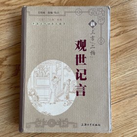 中国古代话本之精华：新“三言”“二拍”观世记言